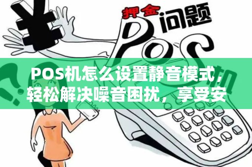 POS机怎么设置静音模式，轻松解决噪音困扰，享受安静收银体验