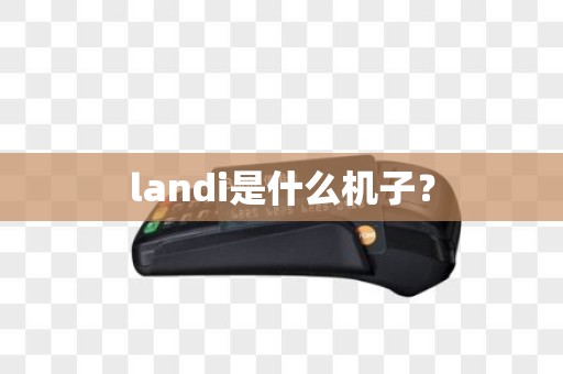 landi是什么机子？