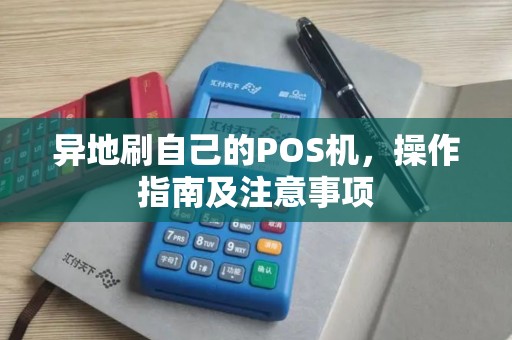 异地刷自己的POS机，操作指南及注意事项