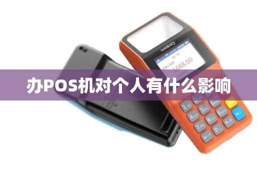 办POS机对个人有什么影响