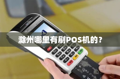 滁州哪里有刷POS机的？