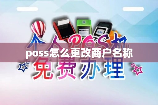 poss怎么更改商户名称