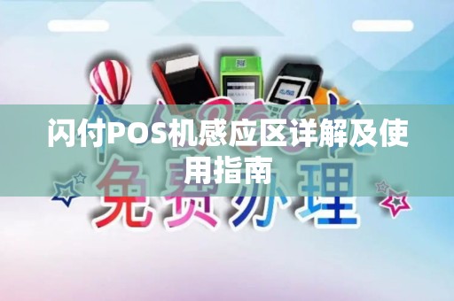 闪付POS机感应区详解及使用指南