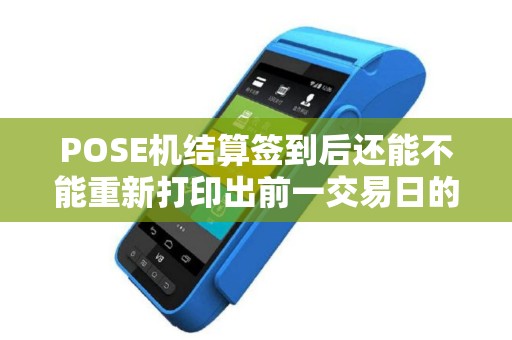 POSE机结算签到后还能不能重新打印出前一交易日的结算单