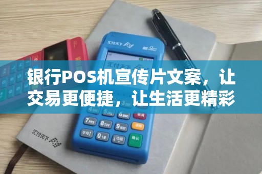 银行POS机宣传片文案,让交易更便捷,让生活更精彩 银行POS机宣传片文案,让交易更便捷,让生活更精彩