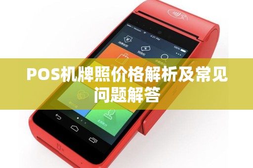 POS机牌照价格解析及常见问题解答