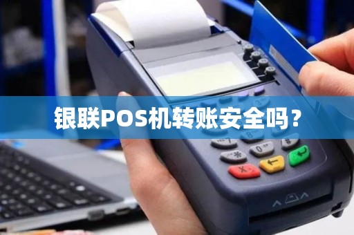 银联POS机转账安全吗？
