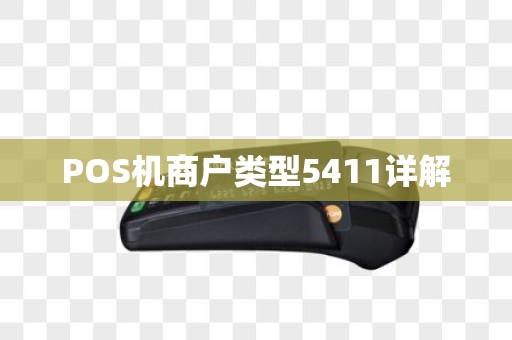 POS机商户类型5411详解 POS机商户类型5411详解