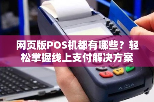 网页版POS机都有哪些？轻松掌握线上支付解决方案