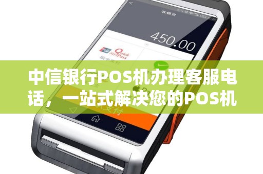 中信银行POS机办理客服电话,一站式解决您的POS机问题 中信银行POS机办理客服电话,一站式解决您的POS机问题