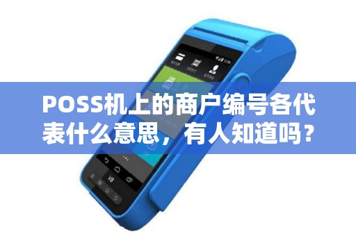 POSS机上的商户编号各代表什么意思，有人知道吗？