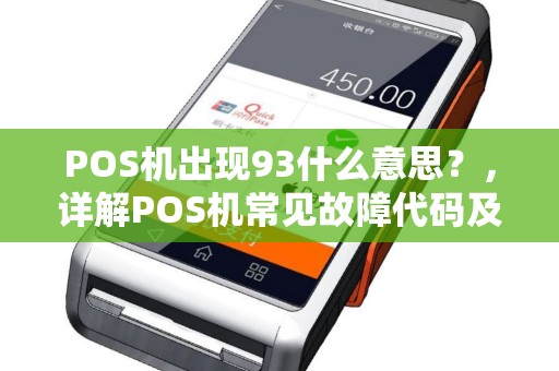 POS机出现93什么意思？，详解POS机常见故障代码及解决方案
