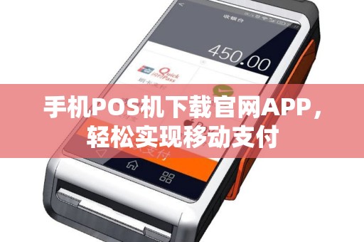 手机POS机下载官网APP，轻松实现移动支付