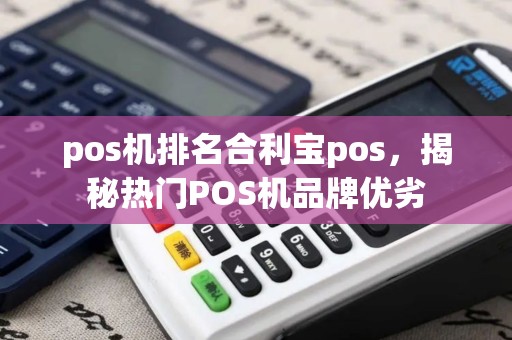 pos机排名合利宝pos，揭秘热门POS机品牌优劣