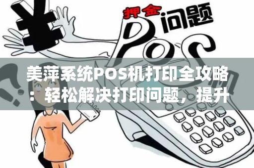 美萍系统POS机打印全攻略：轻松解决打印问题，提升工作效率