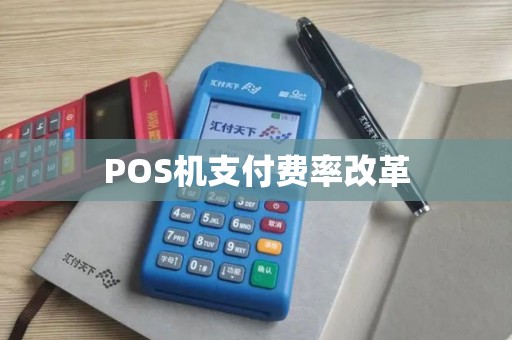 POS机支付费率改革