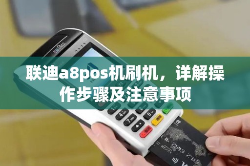联迪a8pos机刷机，详解操作步骤及注意事项