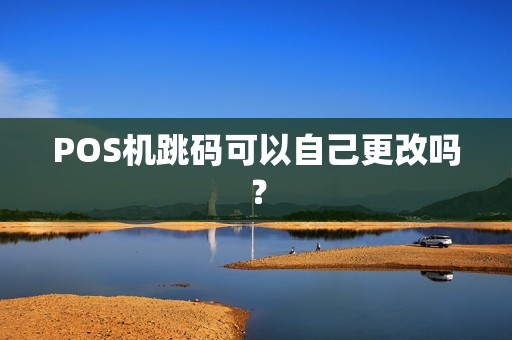 POS机跳码可以自己更改吗？
