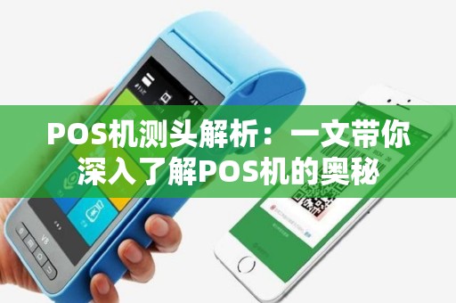 POS机测头解析:一文带你深入了解POS机的奥秘 POS机测头解析:一文带你深入了解POS机的奥秘
