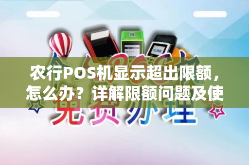农行POS机显示超出限额，怎么办？详解限额问题及使用方法