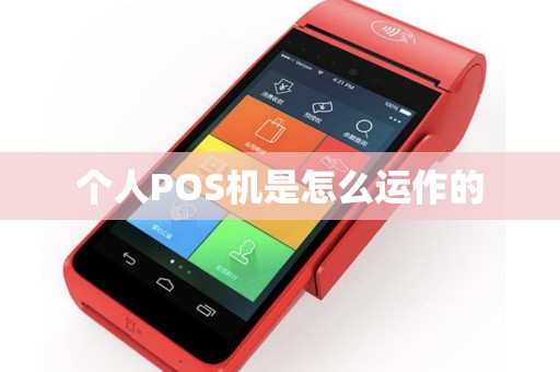 个人POS机是怎么运作的