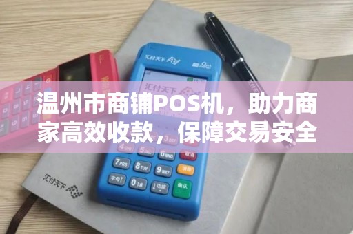 温州市商铺POS机，助力商家高效收款，保障交易安全