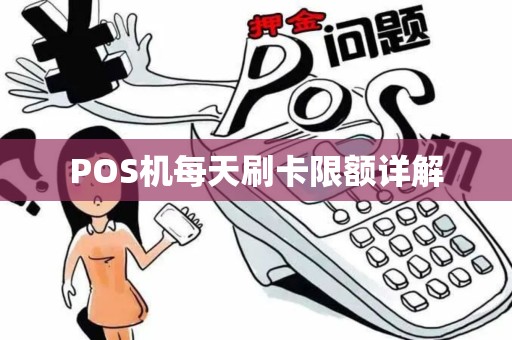 POS机每天刷卡限额详解