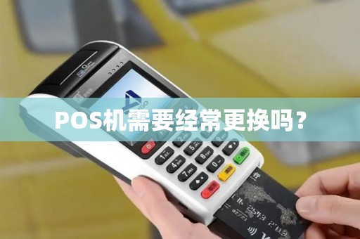 POS机需要经常更换吗？