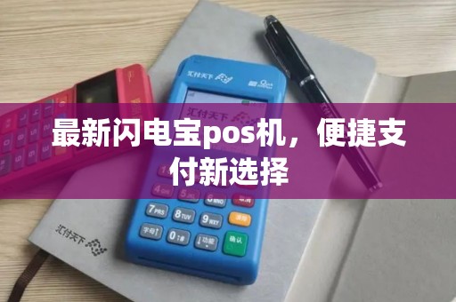 最新闪电宝pos机，便捷支付新选择