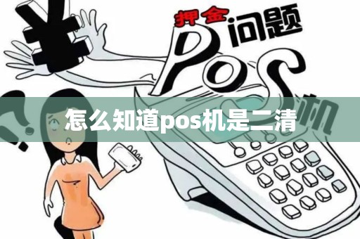 怎么知道pos机是二清