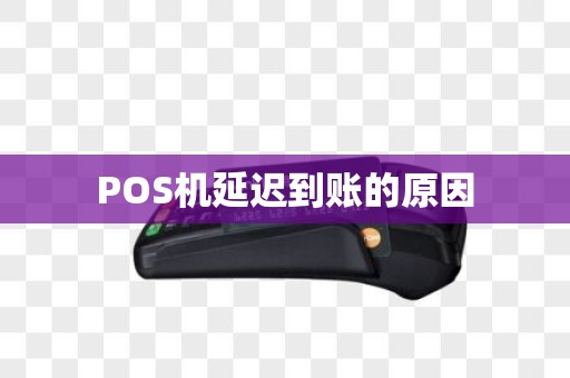 POS机延迟到账的原因