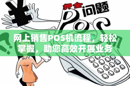 网上销售POS机流程，轻松掌握，助您高效开展业务