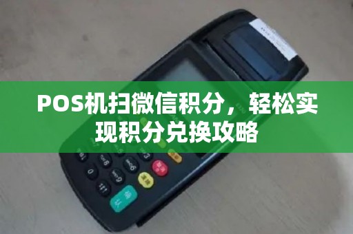 POS机扫微信积分，轻松实现积分兑换攻略