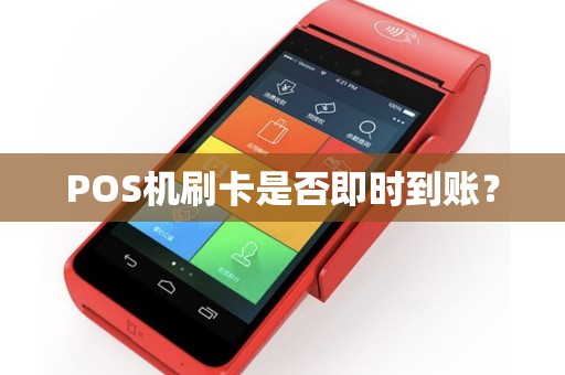 POS机刷卡是否即时到账？