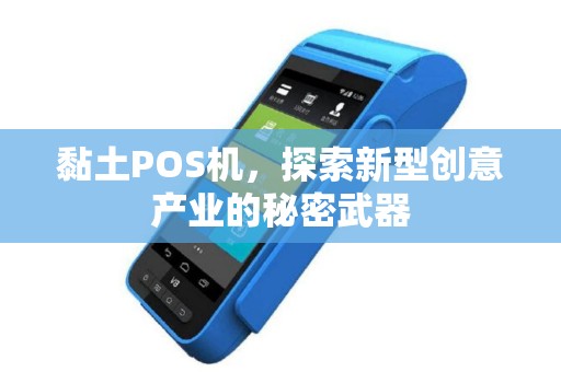 黏土POS机，探索新型创意产业的秘密武器