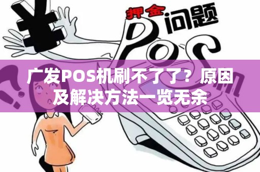 广发POS机刷不了了？原因及解决方法一览无余
