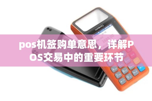 pos机签购单意思，详解POS交易中的重要环节