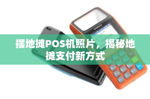 摆地摊POS机照片，揭秘地摊支付新方式