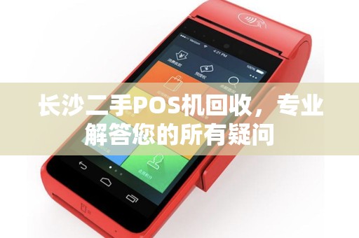 长沙二手POS机回收，专业解答您的所有疑问