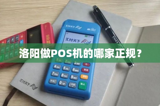洛阳做POS机的哪家正规？