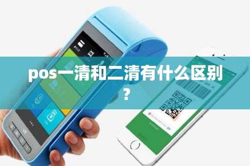 pos一清和二清有什么区别？