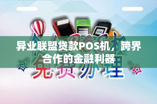 异业联盟贷款POS机，跨界合作的金融利器