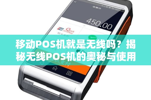 移动POS机就是无线吗？揭秘无线POS机的奥秘与使用场景