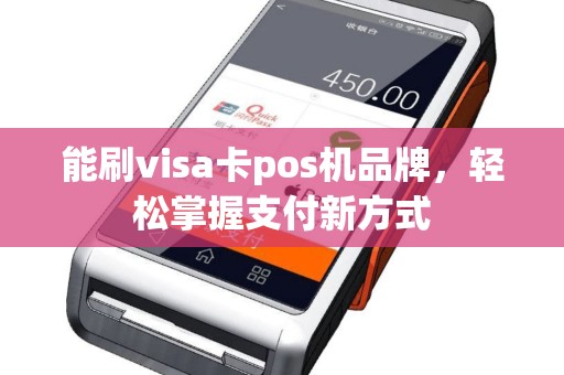 能刷visa卡pos机品牌，轻松掌握支付新方式