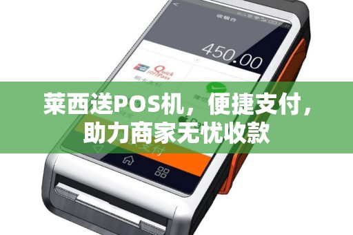 莱西送POS机，便捷支付，助力商家无忧收款