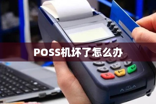 POSS机坏了怎么办