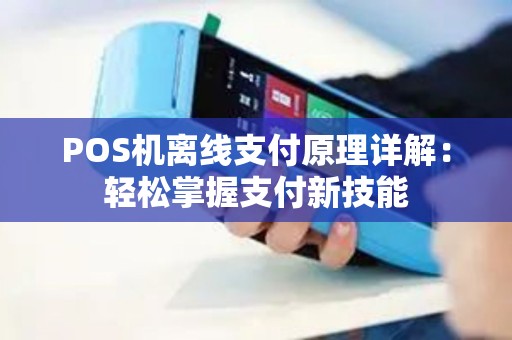 POS机离线支付原理详解：轻松掌握支付新技能