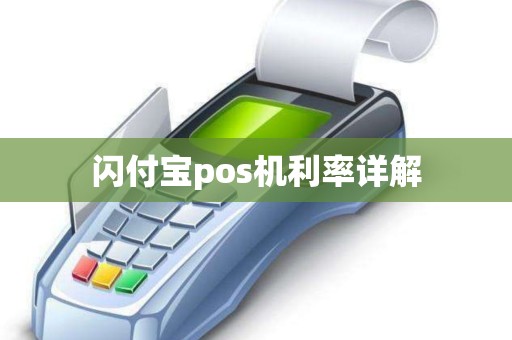 闪付宝pos机利率详解
