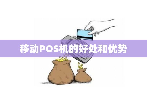 移动POS机的好处和优势