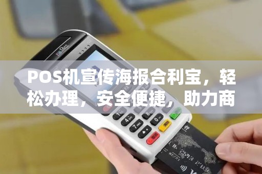 POS机宣传海报合利宝，轻松办理，安全便捷，助力商家高效收款